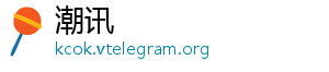 潮讯